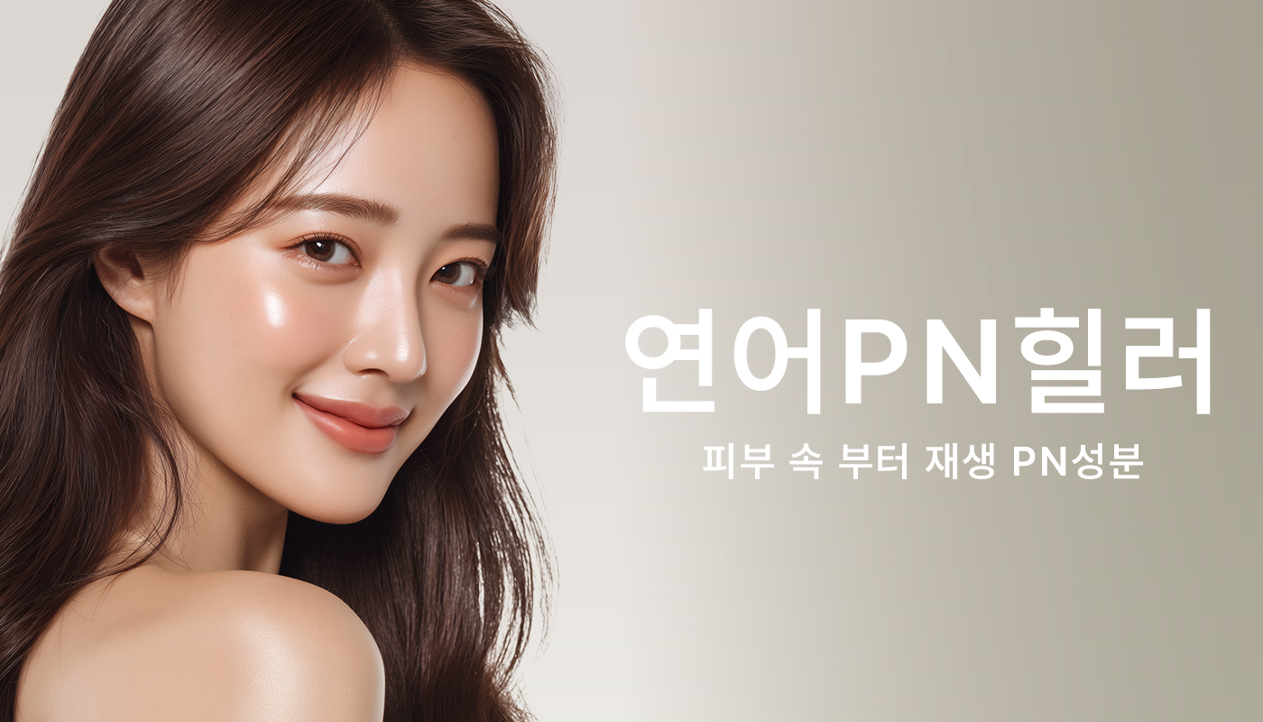 뷰티온의원 수원망포점 :: 연어PN힐러