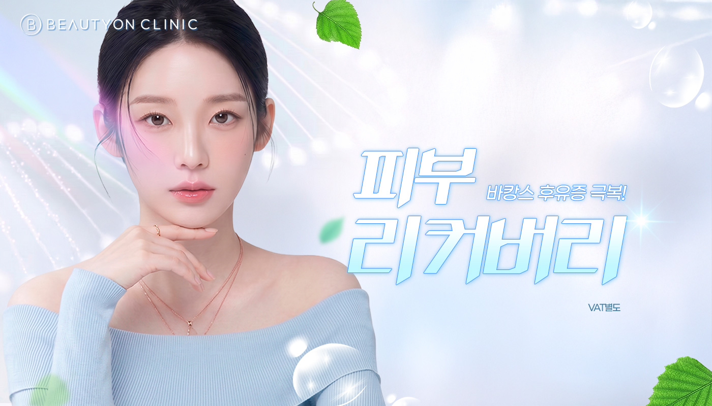 뷰티온의원 수원망포점 :: 🌻바캉스 후유증 극뽁! 피부 리커버리 EVENT🌻