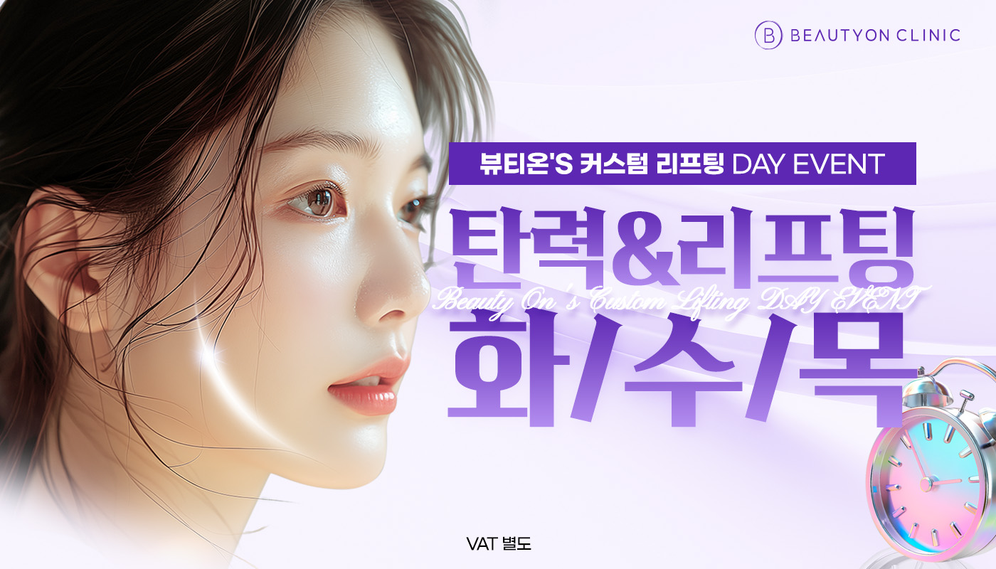 뷰티온의원 수원망포점 :: 📆"화수목"  이벤트 📆