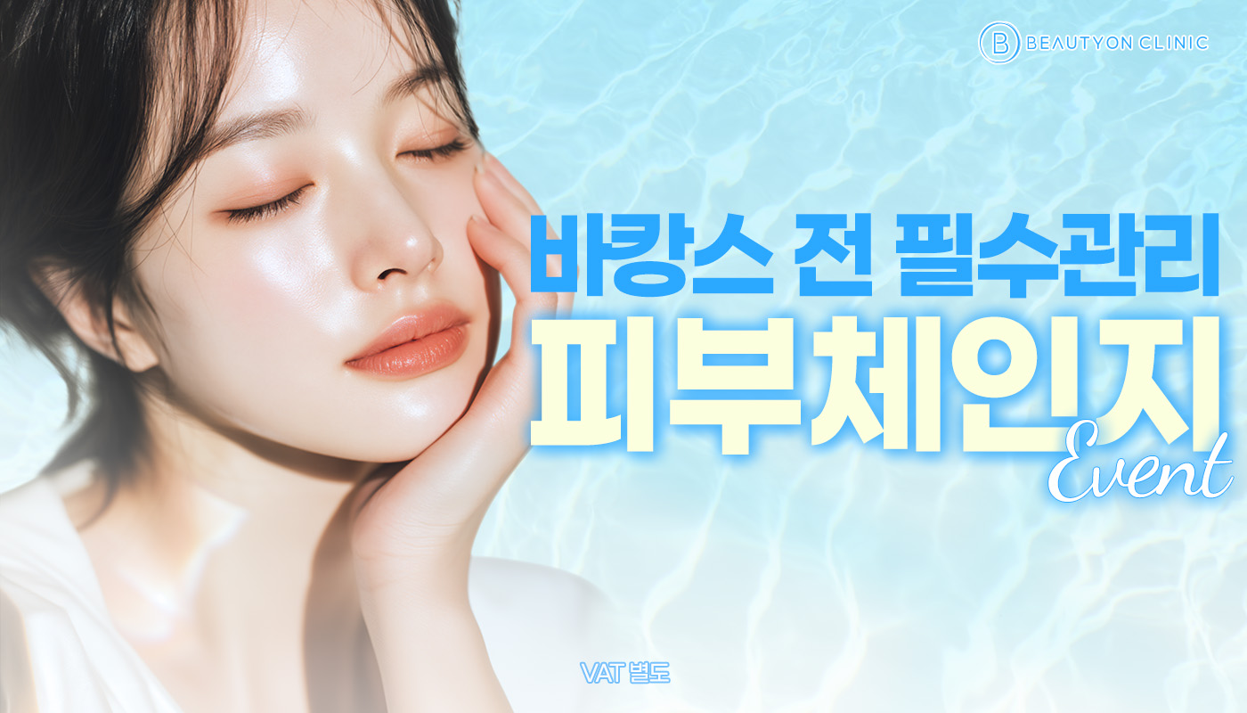 뷰티온의원 수원망포점 :: 🏖️바캉스 전 필수관리, 피부체인지 EVENT🏖️