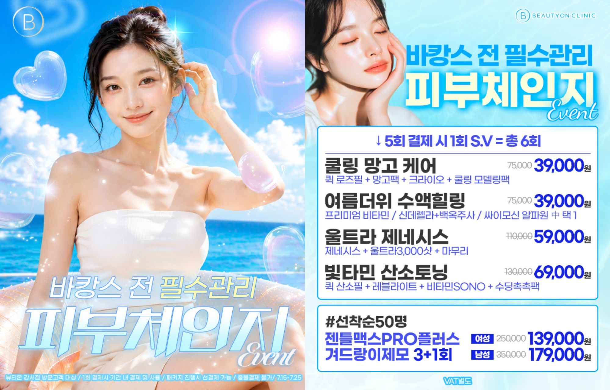 🏖️바캉스 전 필수관리, 피부체인지 EVENT🏖️