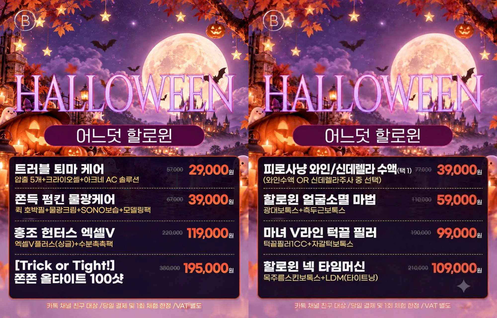 👻할로윈‼️예쁨에 홀릴 EVENT👻/ 카톡 채널 친구 대상/ 1회 체험 한정/ vat 별