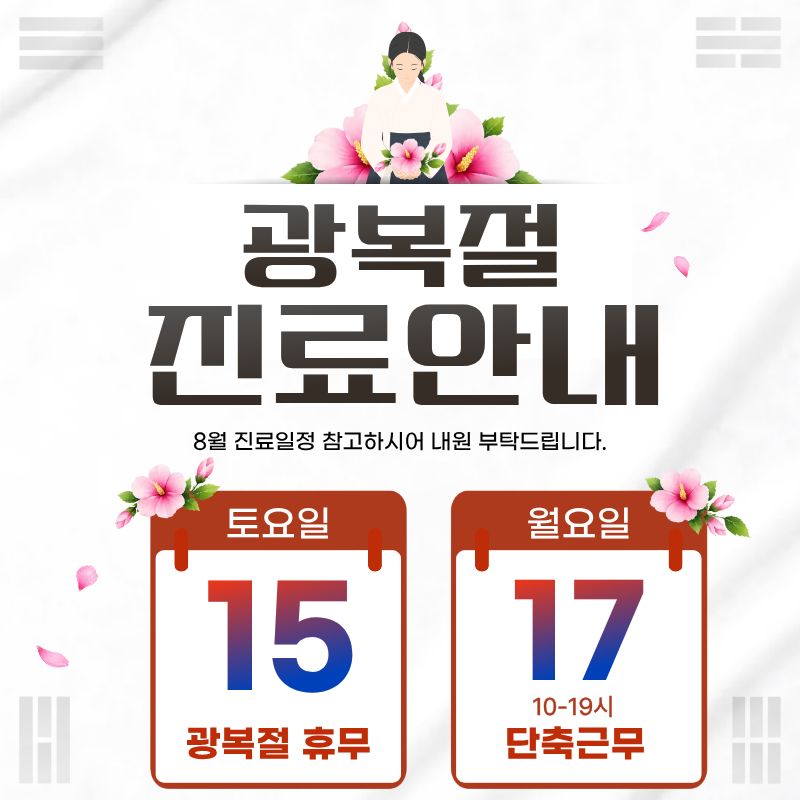 8월 진료일정