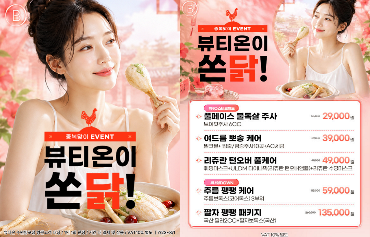 🐔중복맞이, 뷰티온이 쏜닭!🐔