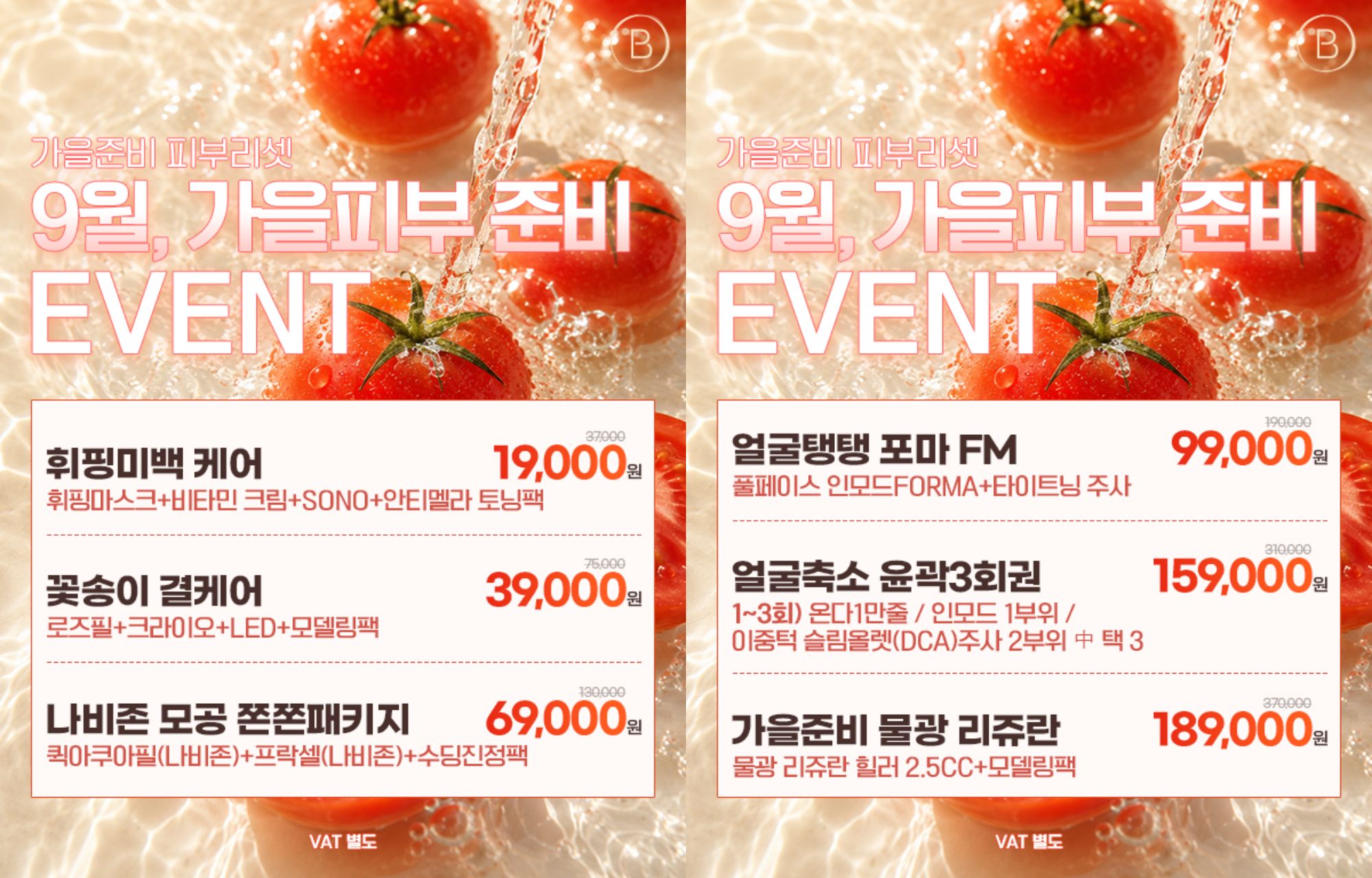 🍂가을준비 피부리셋 EVENT🍂