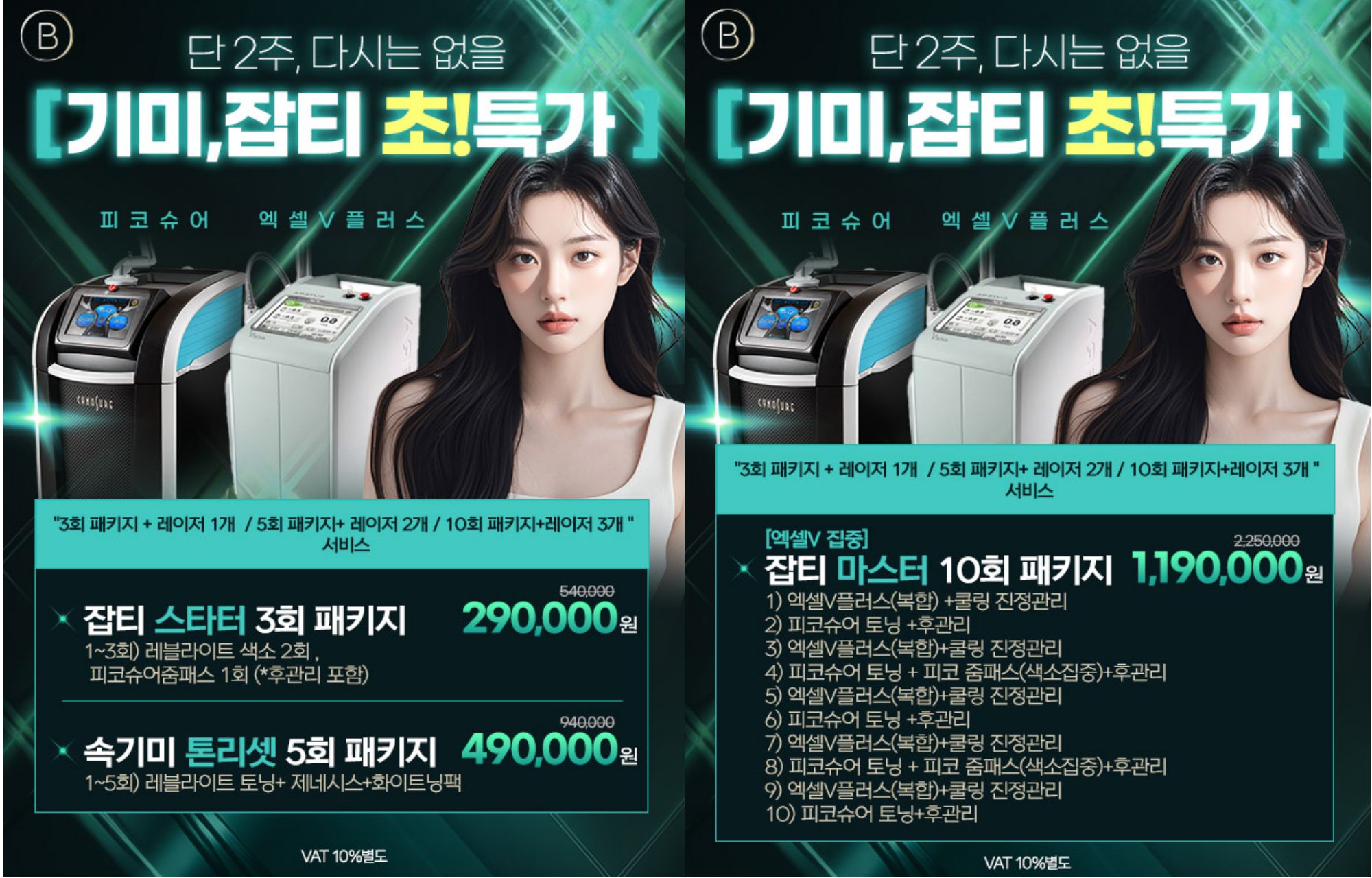 🌟단 2주, 다시는 없을 기미,잡티 초!특가 EVENT🌟
