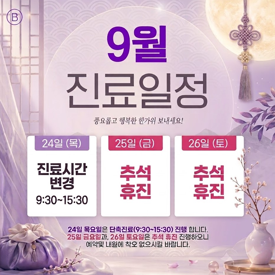 9월 진료일정