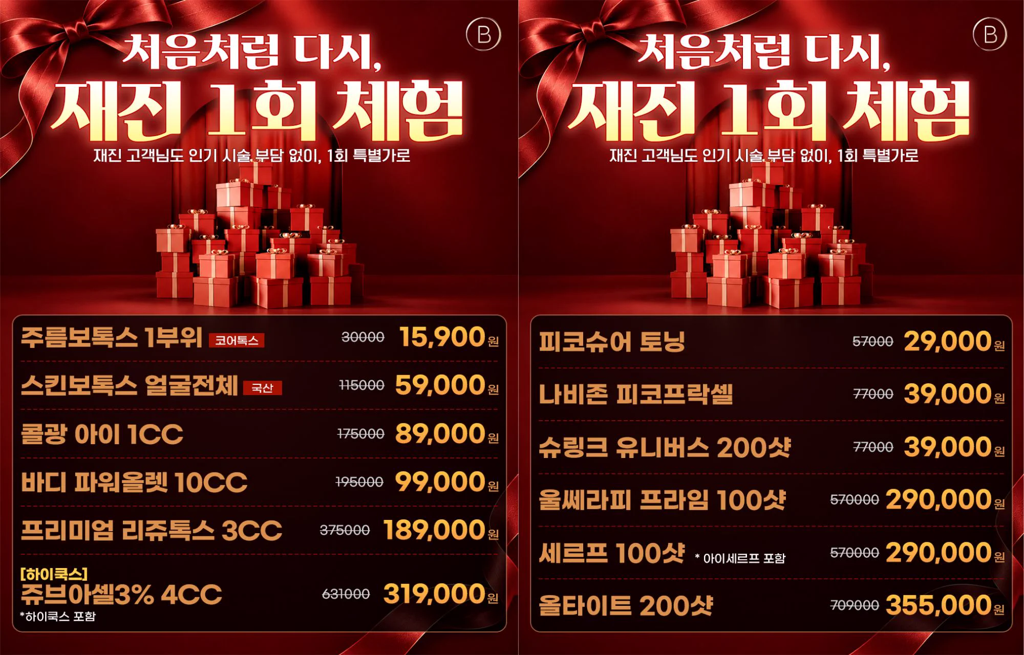 🎁처음처럼 다시, 재진 1회 체험 특별가 🎁
