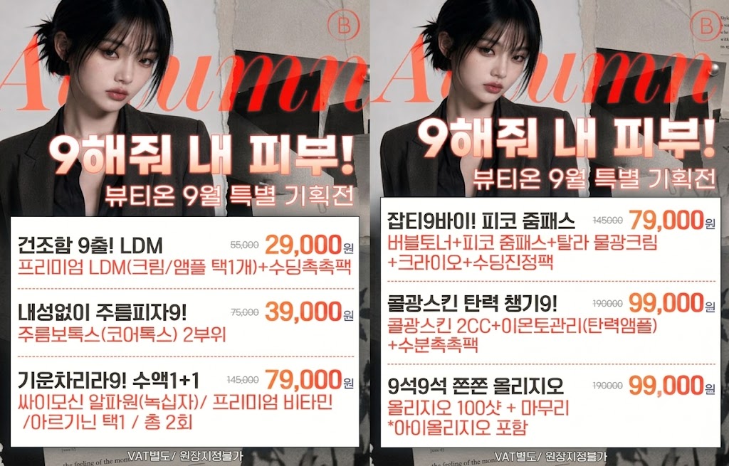 💥9️⃣해줘 내 피부! 뷰티온 9️⃣월 특별 기획전💥