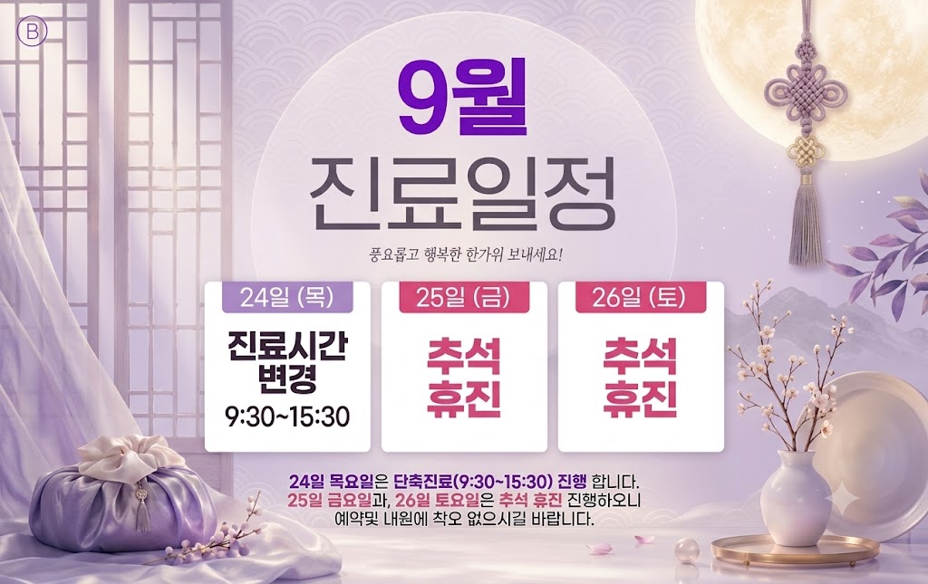 9월 진료일정