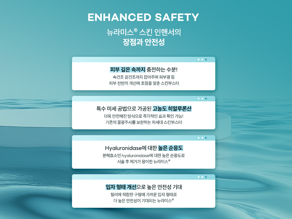 뷰티온의원 수원망포점 :: [프리미엄 물광] 뉴라미스 스킨 인핸서