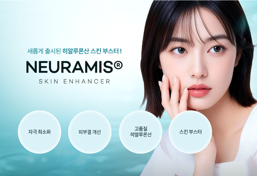 뷰티온의원 수원망포점 :: [프리미엄 물광] 뉴라미스 스킨 인핸서