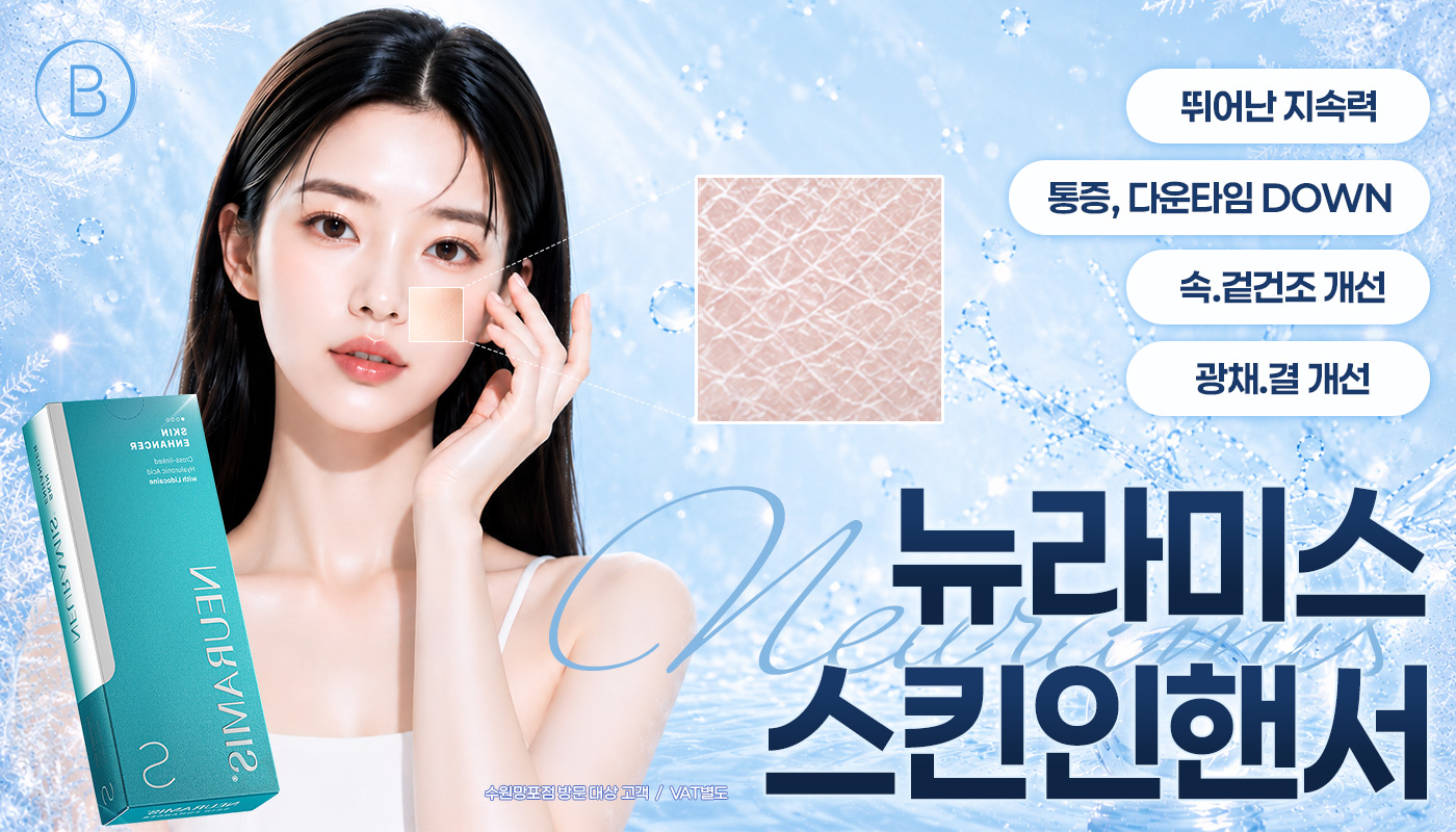 뷰티온의원 수원망포점 :: [프리미엄 물광] 뉴라미스 스킨 인핸서