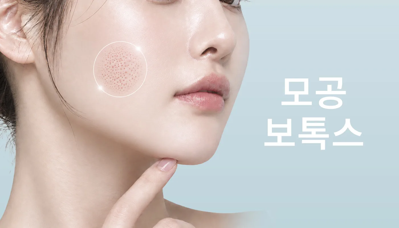 뷰티온의원 수원망포점 :: 모공보톡스