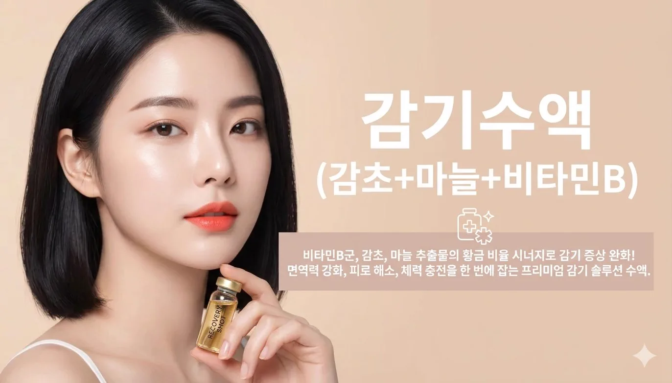 뷰티온의원 수원망포점 :: 감기수액