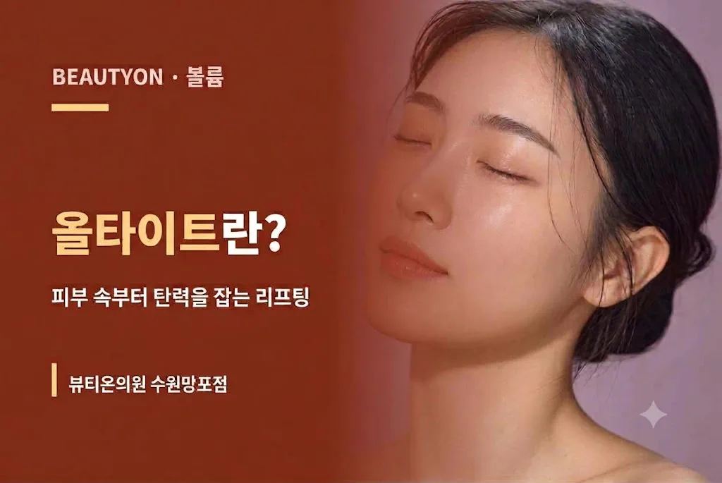 뷰티온의원 수원망포점 :: 올타이트란?