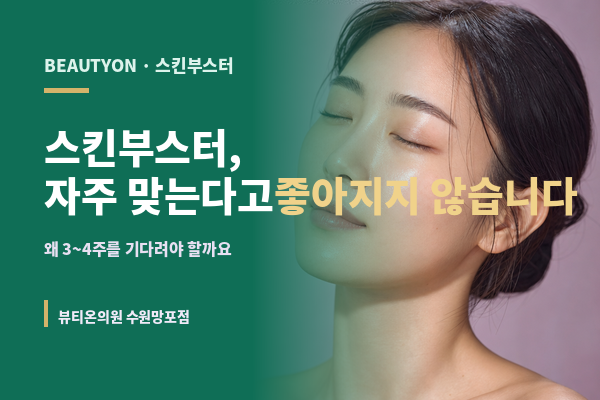 뷰티온의원 수원망포점 :: 스킨부스터, 자주 맞는다고 좋아지지 않습니다