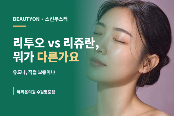 뷰티온의원 수원망포점 :: 리투오와 리쥬란, 무엇이 다른가요