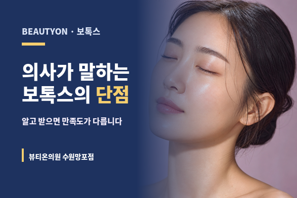 뷰티온의원 수원망포점 :: 의사가 말하는 보톡스의 단점 | 알고 받으세요