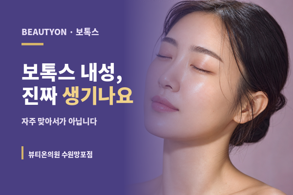 뷰티온의원 수원망포점 :: 보톡스 내성, 정말 생기나요