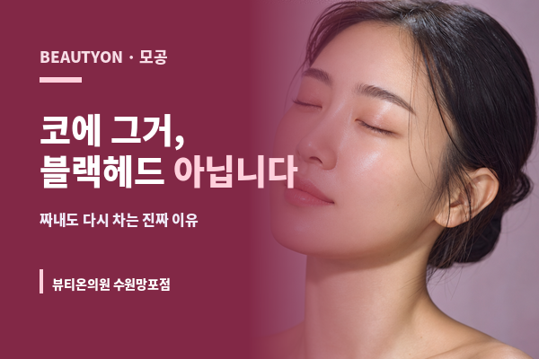 뷰티온의원 수원망포점 :: 코에 그거, 블랙헤드 아닙니다 | 피지선 필라멘트 구분법