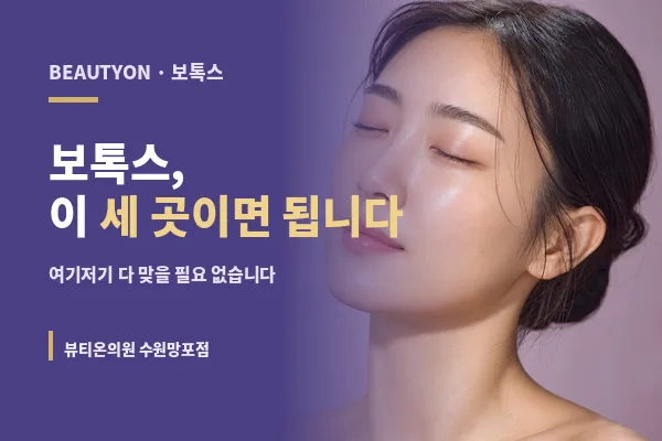 뷰티온의원 수원망포점 :: 보톡스, 이 세 곳이면 충분합니다