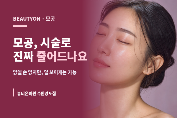 뷰티온의원 수원망포점 :: 모공, 시술로 진짜 줄어드나요 | 3가지 원인별 접근