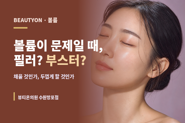 뷰티온의원 수원망포점 :: 볼륨이 문제일 때, 필러와 부스터 중 무엇을 골라야 할까