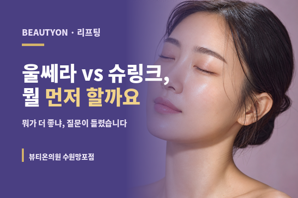 뷰티온의원 수원망포점 :: 울쎄라와 슈링크, 무엇을 먼저 해야 할까