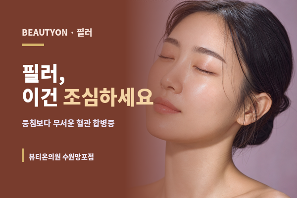 뷰티온의원 수원망포점 :: 필러, 정말 조심해야 할 것
