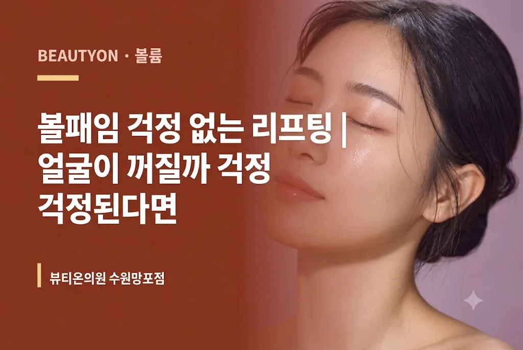 뷰티온의원 수원망포점