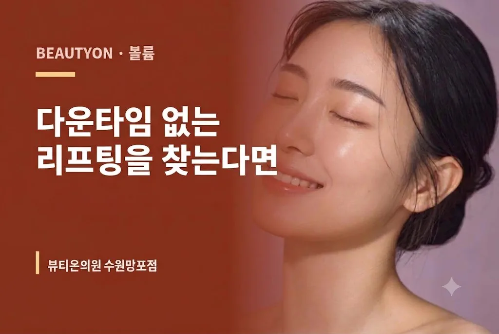 뷰티온의원 수원망포점