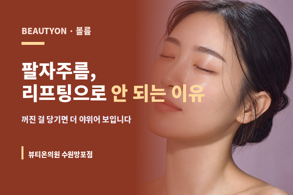 뷰티온의원 수원망포점