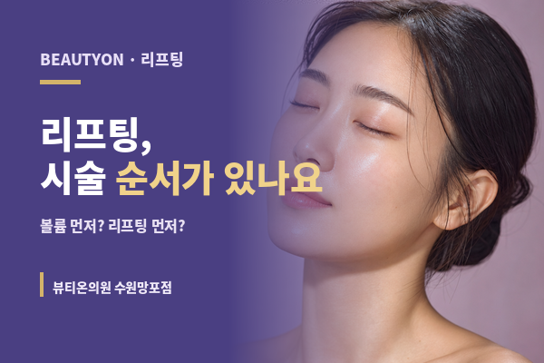 뷰티온의원 수원망포점 :: 리프팅, 시술 순서가 따로 있나요