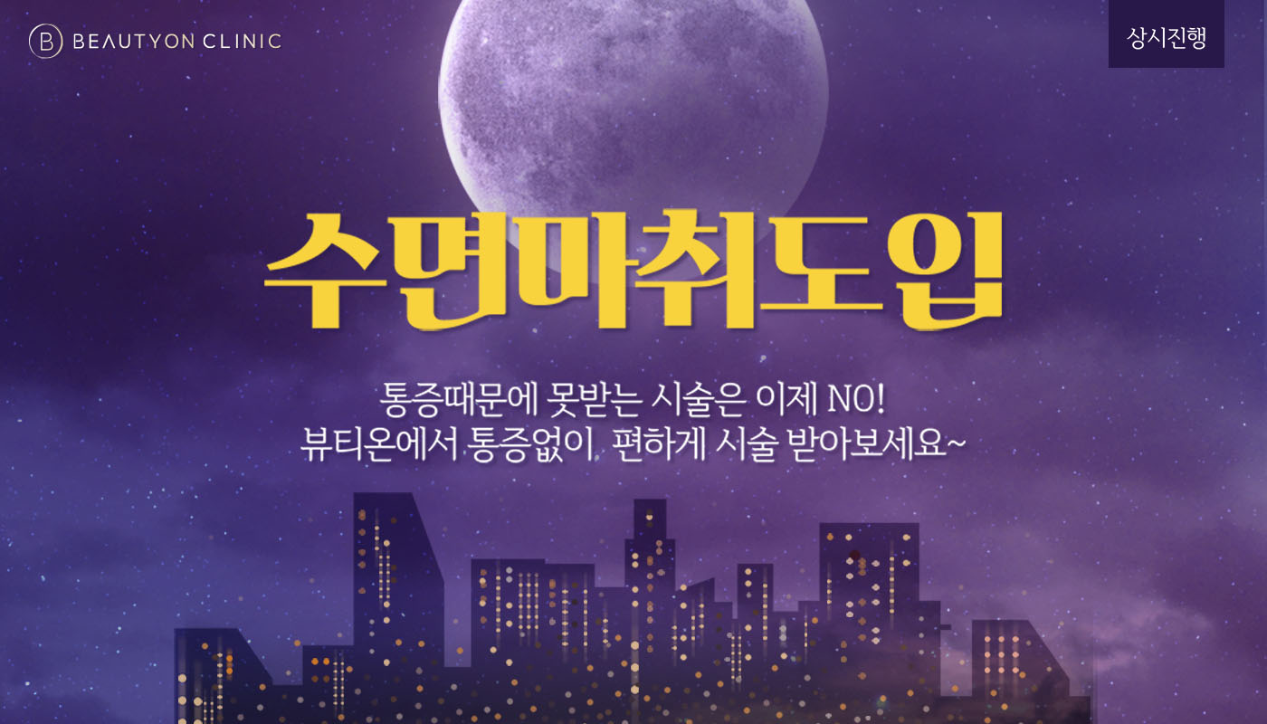 뷰티온의원 파주운정점 :: 💤수면 스킨부스터 / 실리프팅 이벤트💤