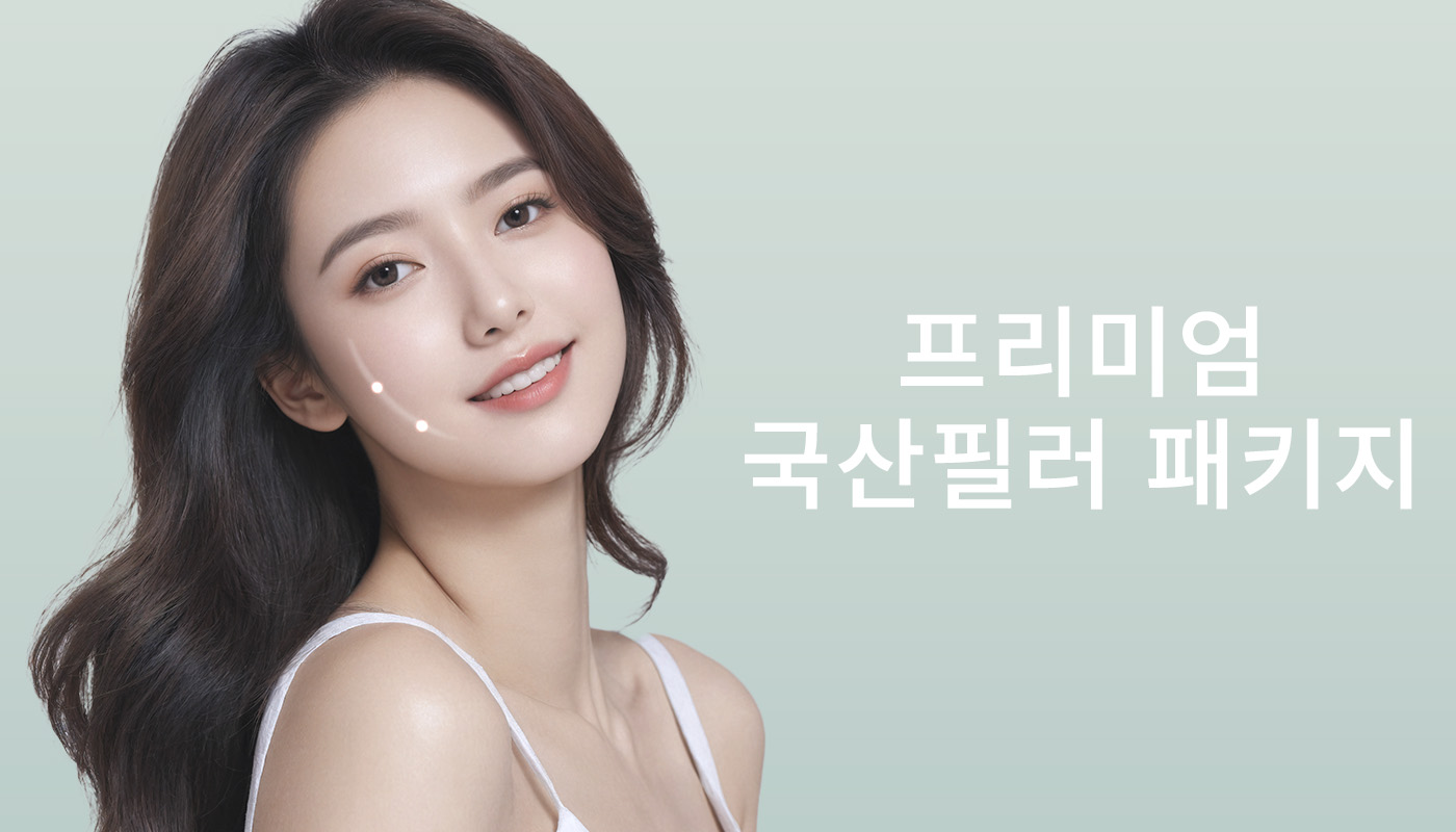 뷰티온의원 파주운정점 :: 프리미엄 국산필러 패키지