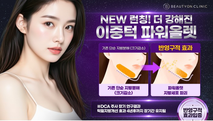 뷰티온의원 파주운정점 :: 이중턱 파워올렛 주사 (POWER-OLET )