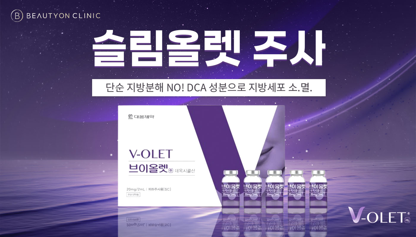 뷰티온의원 파주운정점 :: 슬림올렛 주사(Slim-OLET)