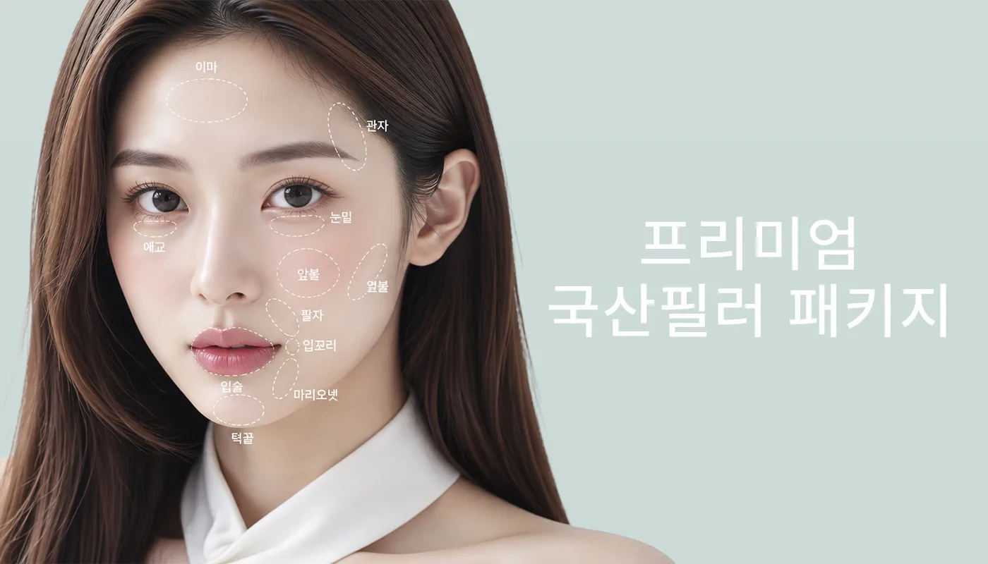 뷰티온의원 파주운정점 :: 프리미엄 국산필러 패키지