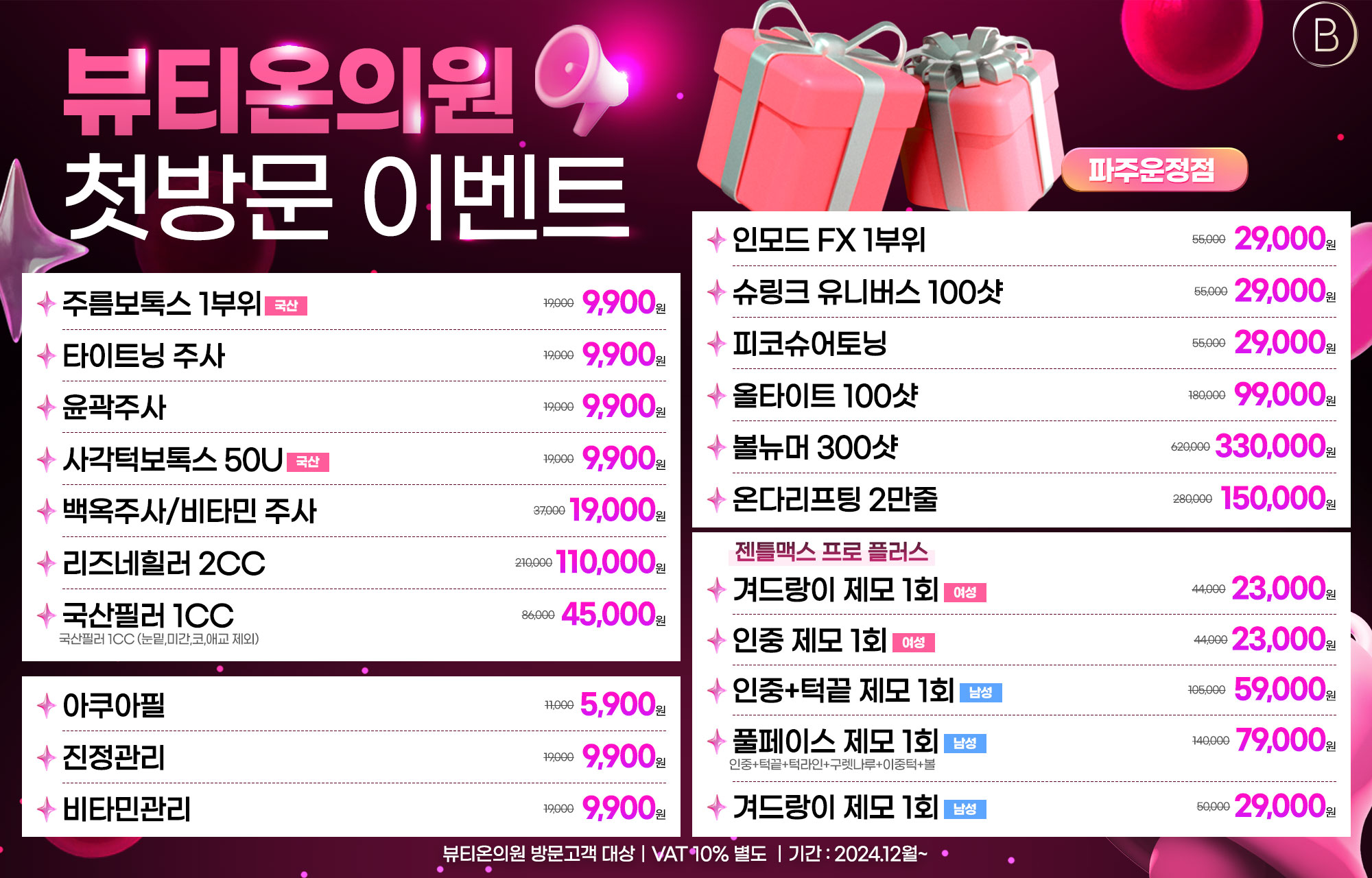 뷰티온의원 파주운정점 :: 💗새단장💗 첫 방문 이벤트💫