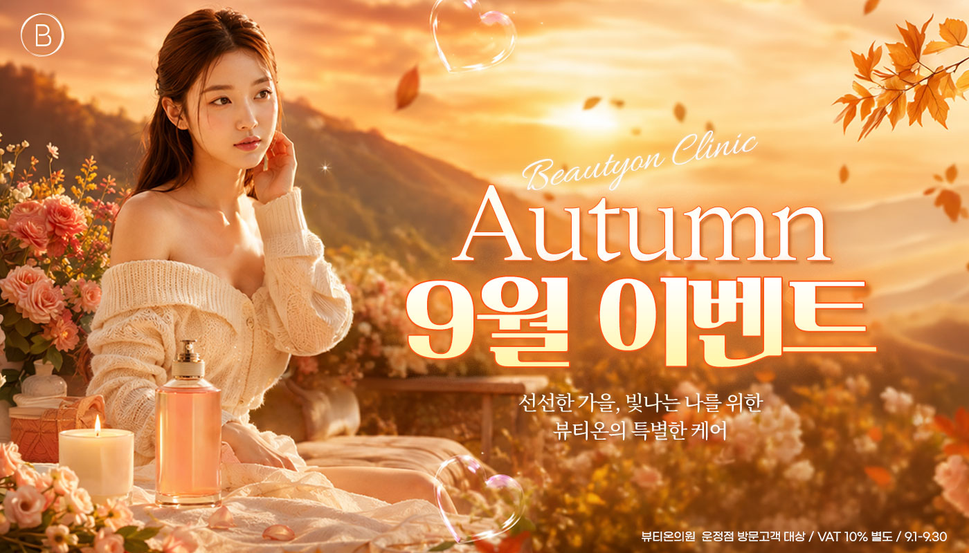 뷰티온의원 파주운정점 :: 🍂9월 이벤트🍂