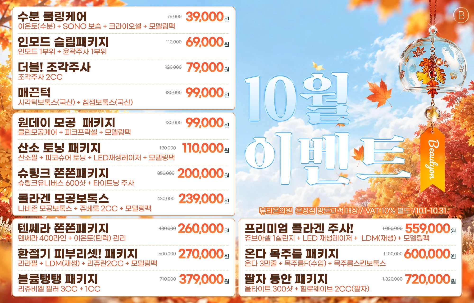뷰티온의원 파주운정점 :: 🍁10월 이벤트🍁