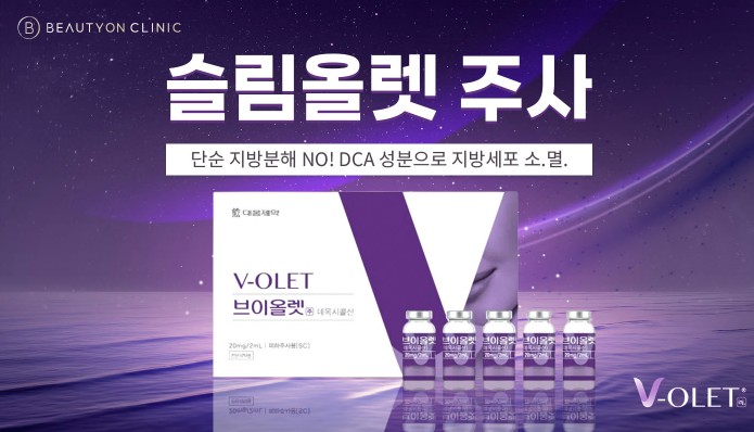 뷰티온의원 파주운정점 :: 바디 슬림올렛 주사(Slim-OLET)