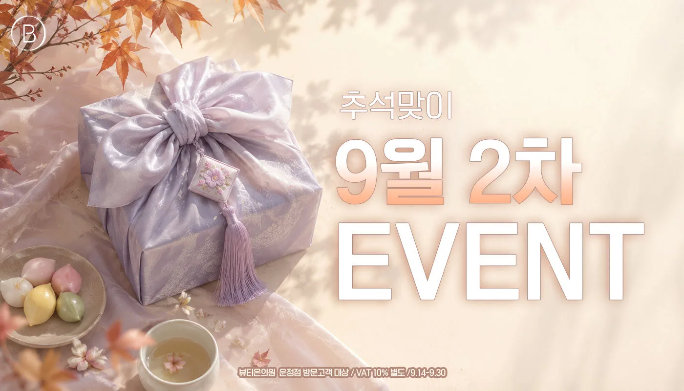 뷰티온의원 파주운정점 :: 🧧추석맞이 9월 2차 이벤트🧧