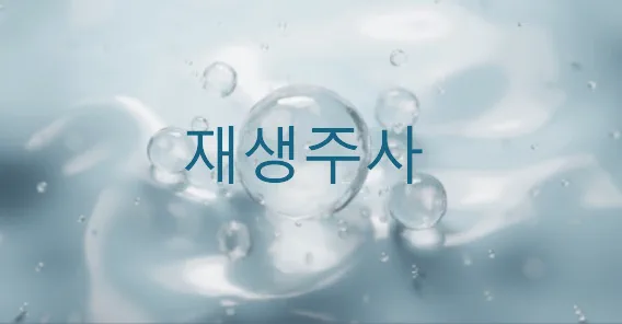 뷰티온의원 파주운정점 :: 모공/흉터옵션) 스킨부스터 추가