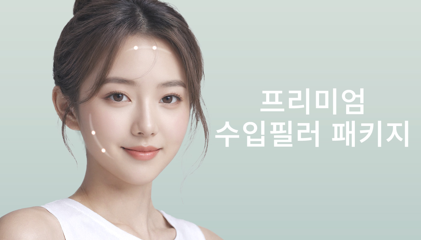 뷰티온의원 파주운정점 :: 프리미엄 수입필러 패키지