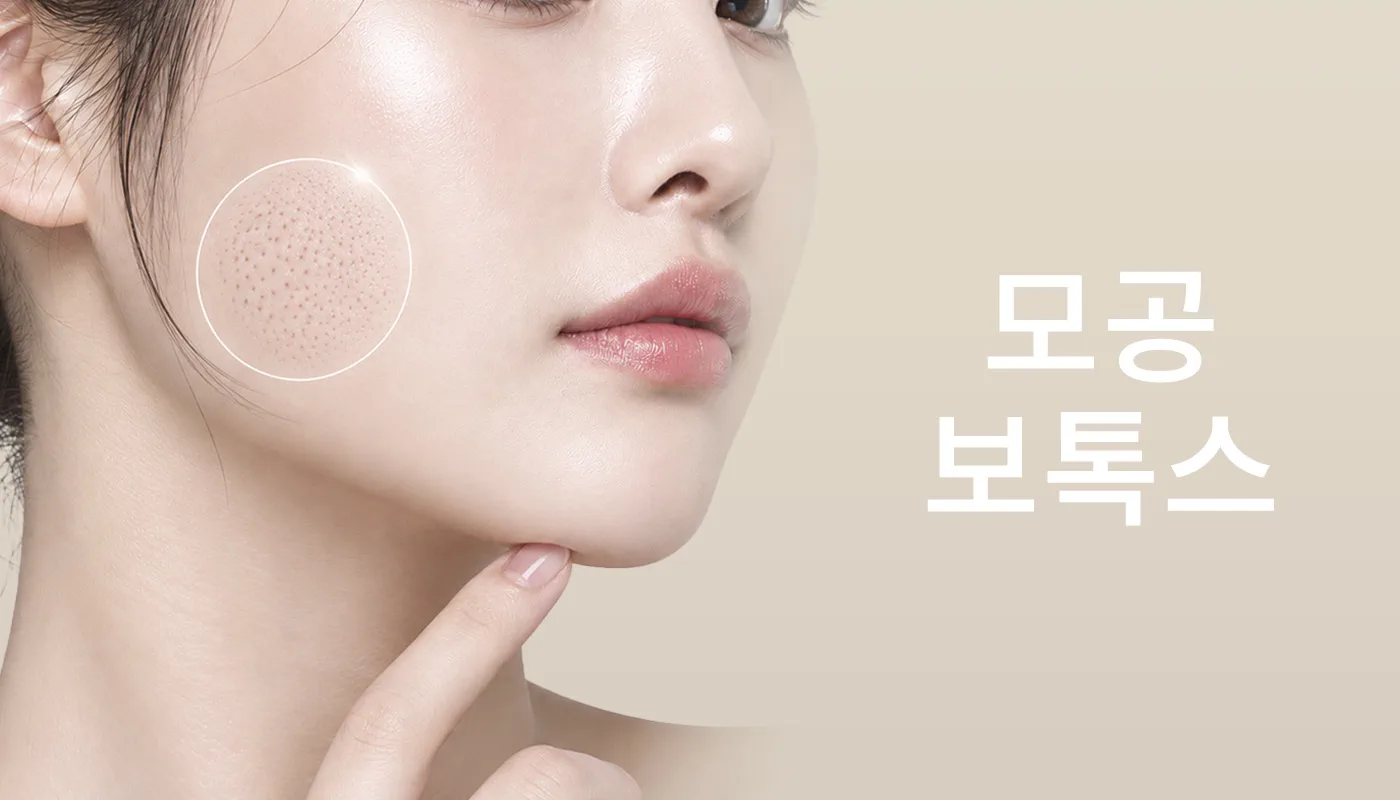 뷰티온의원 파주운정점 :: 모공보톡스