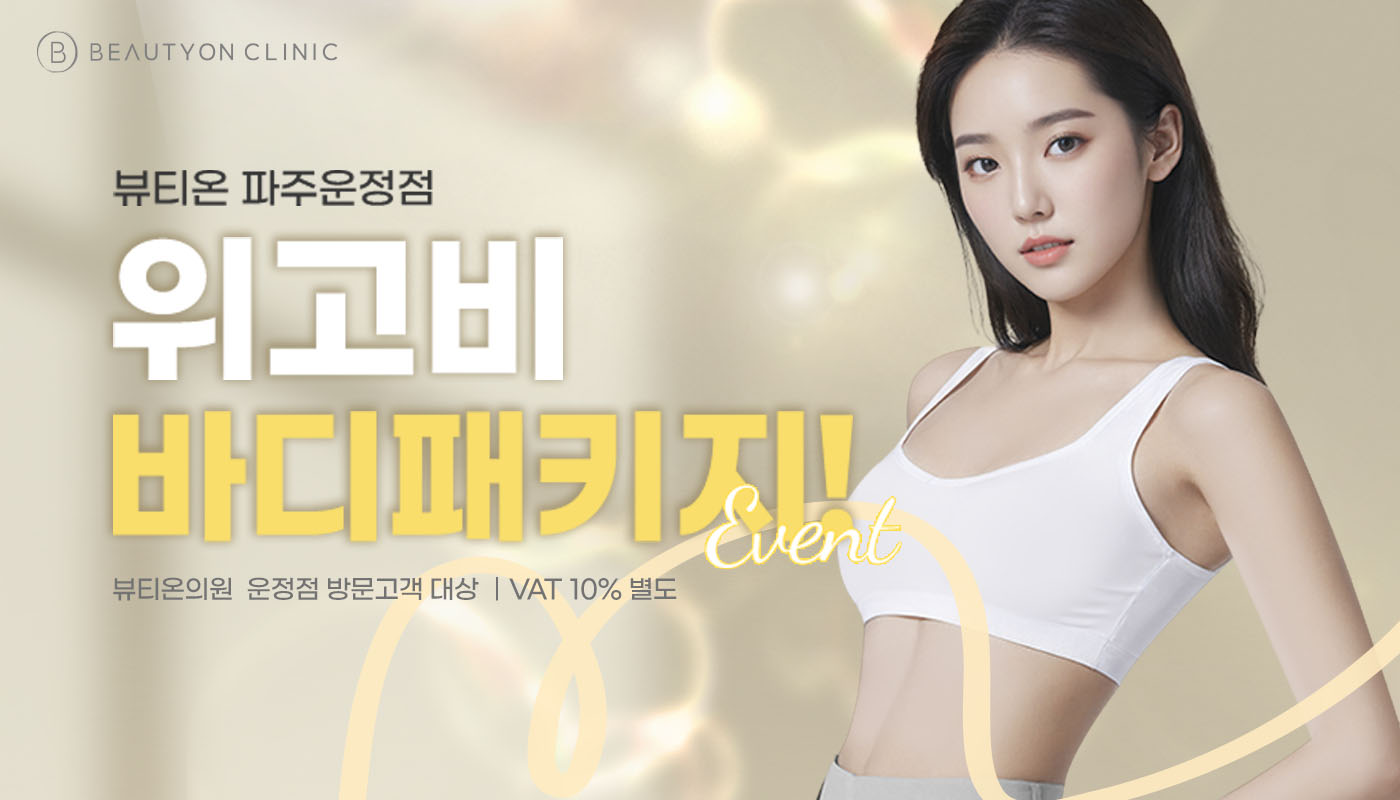 뷰티온의원 파주운정점 :: 💉위고비 바디패키지! 이벤트💉