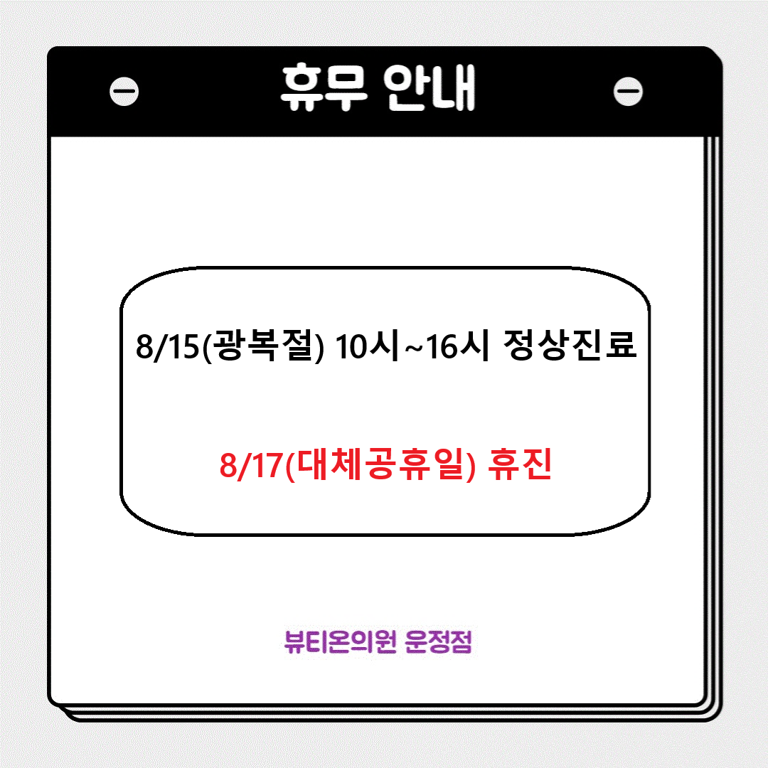 8월 진료 일정 