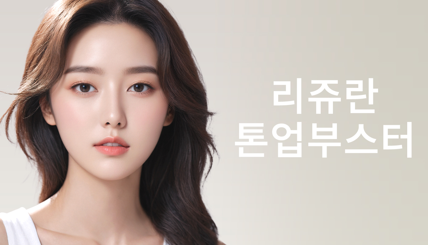 뷰티온의원 파주운정점 :: 리쥬란 톤업부스터